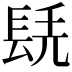 𨱷