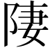 𨹷