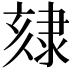 𨽷