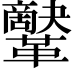𩍷