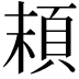 𩑷