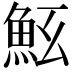 𩵷