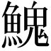𩹷