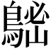 𪁷