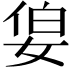 𪥷
