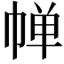 𪩷