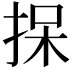 𪭷