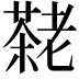 𫅷