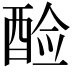 𫑷