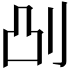 𫥷
