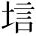 𫭷