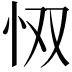 𫹷