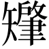 𬑷