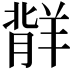𬙷