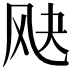 𬱷