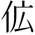 𬽷