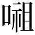 𭉷