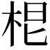 𭩷