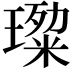 𭹷
