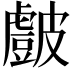 𭽷