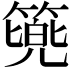 𮅷