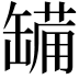 𮉷