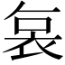 𮕷
