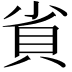 𮙷
