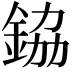 𮡷