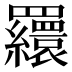 𦌾