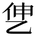 𰁷