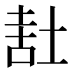 𰉷