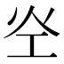 𰝷