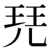 𰡷