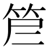 𰩷