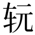 𰹷