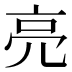 亮