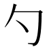 勺