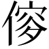 𠌌