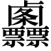 𠨌