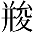 𠬌