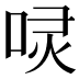 𠴌