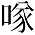 𠸌
