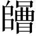 𡄌