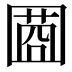 𡈌