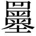 𡔌