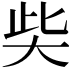 𡘌