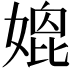 𡠌
