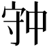 𡨌