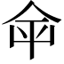 𡴌
